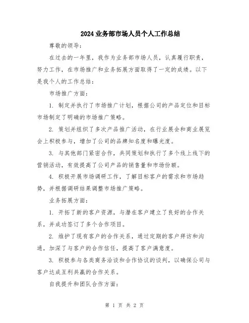 2024业务部市场人员个人工作总结