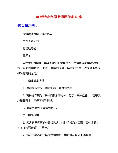 商铺转让合同书通用范本6篇