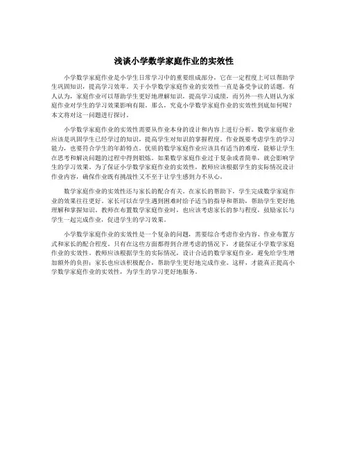 浅谈小学数学家庭作业的实效性