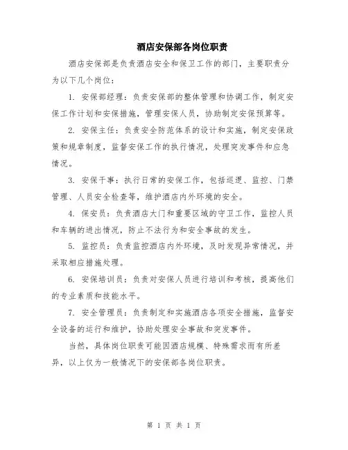 酒店安保部各岗位职责