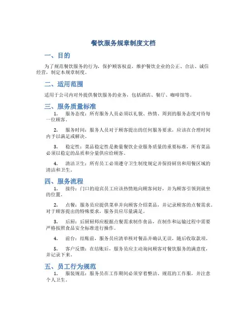 餐饮服务规章制度文档