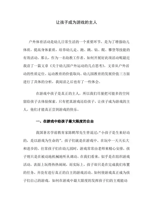 让孩子成为游戏的主人