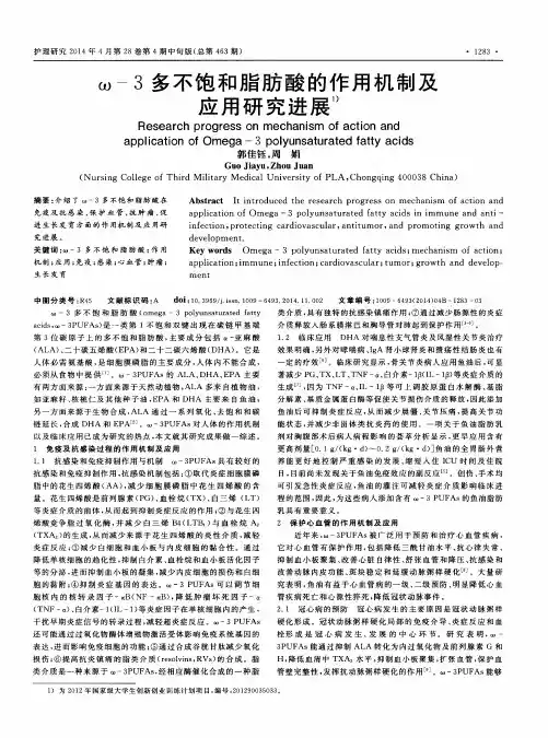 ω3多不饱和脂肪酸的作用机制及应用研究进展