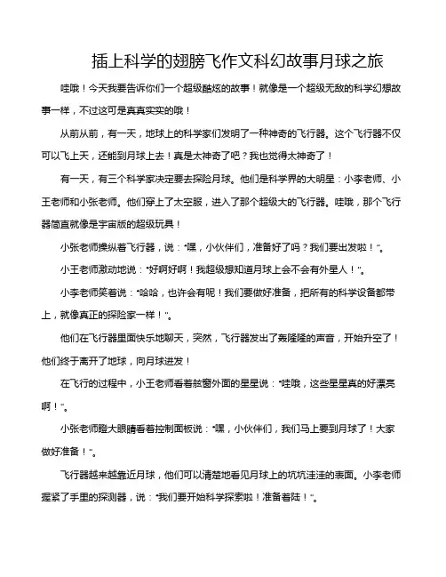 插上科学的翅膀飞作文科幻故事月球之旅