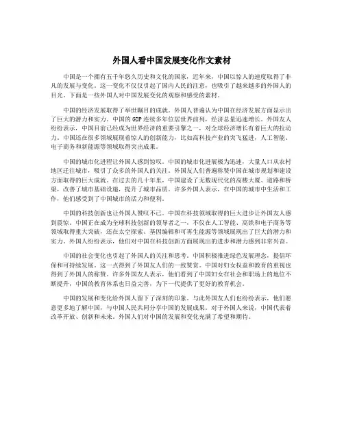 外国人看中国发展变化作文素材
