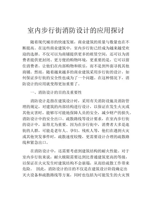 室内步行街消防设计的应用探讨