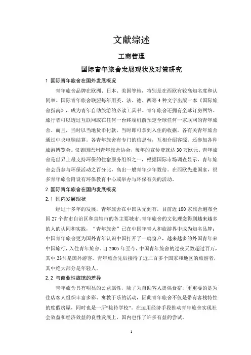 国际青年旅舍发展现状及对策研究【文献综述】