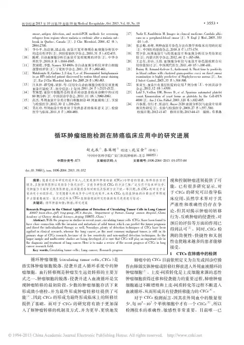 循环肿瘤细胞检测在肺癌临床应用中的研究进展_赵元辰_秦英刚_花宝金