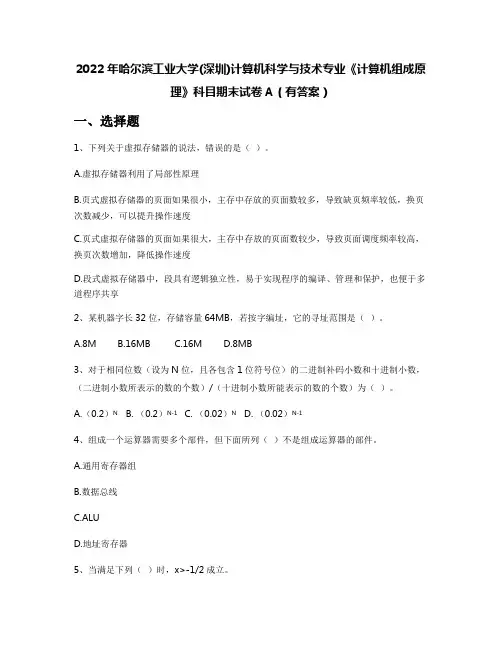 2022年哈尔滨工业大学(深圳)计算机科学与技术专业《计算机组成原理》科目期末试卷A(有答案)