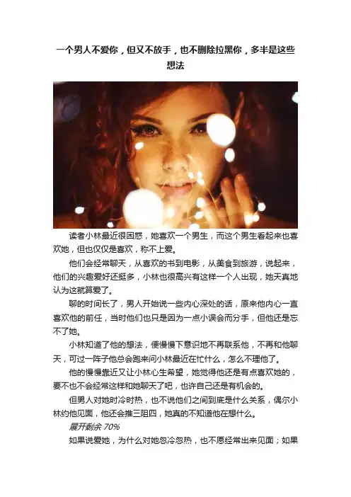 一个男人不爱你，但又不放手，也不删除拉黑你，多半是这些想法