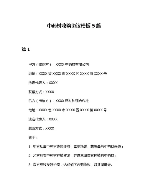 中药材收购协议模板5篇