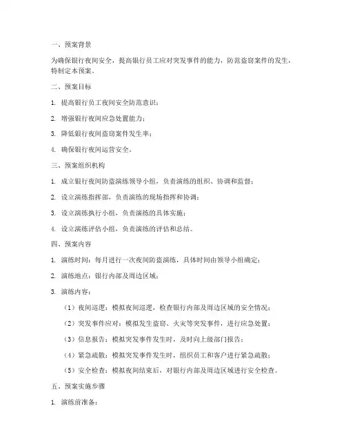 银行夜间防盗演练预案