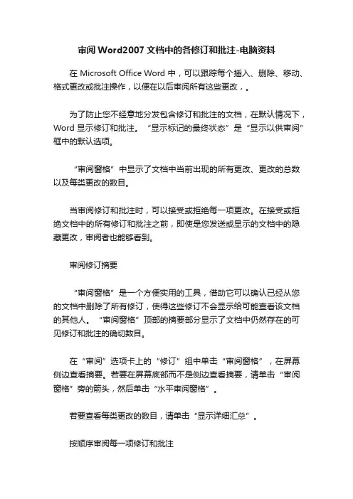 审阅Word2007文档中的各修订和批注-电脑资料