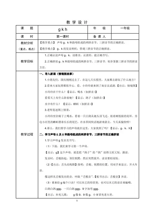 部编语文一上汉语拼音《g k h》教学设计