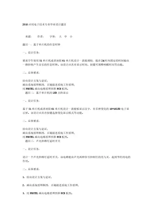 【免费下载】应用电子技术专业毕业设计题目