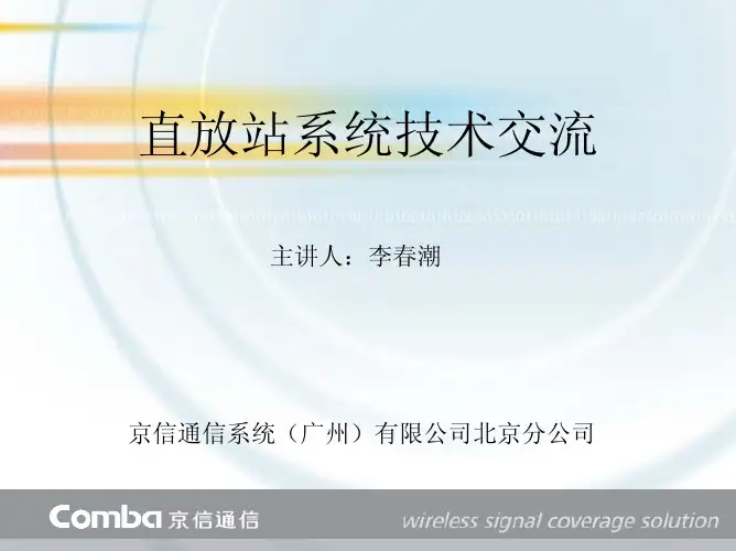 直放站硬件结构及维护介绍