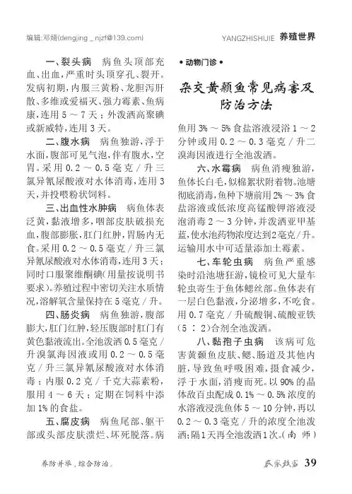 杂交黄颡鱼常见病害及防治方法