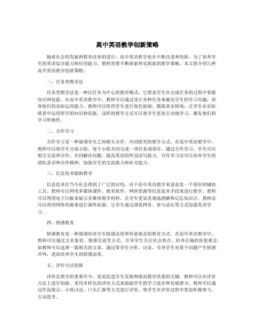 高中英语教学创新策略