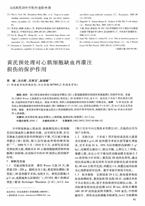 黄芪预处理对心肌细胞缺血再灌注损伤的保护作用