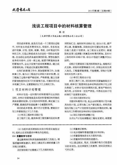 浅谈工程项目中的材料核算管理