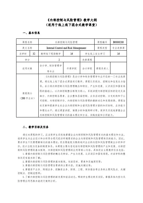 《内部控制和风险管理》    课程大纲