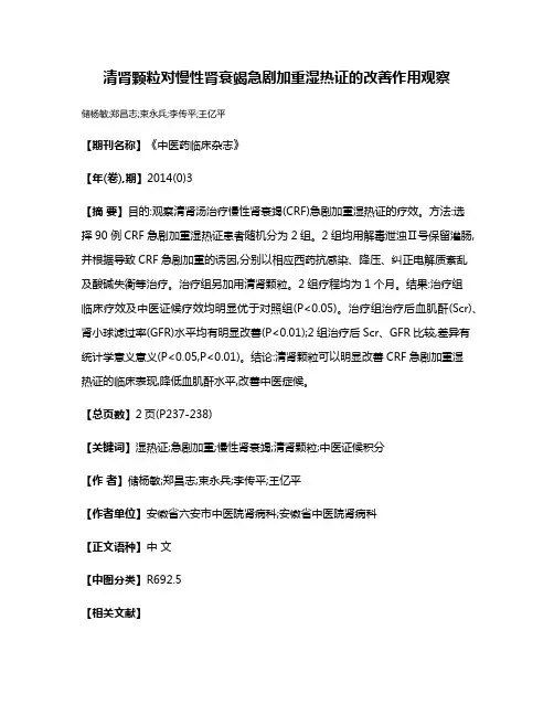 清肾颗粒对慢性肾衰竭急剧加重湿热证的改善作用观察