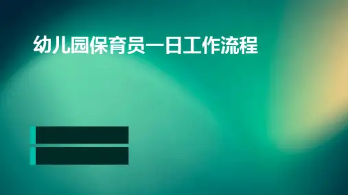 幼儿园保育员一日工作流程