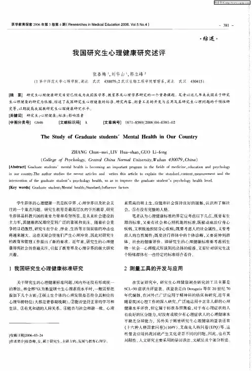 我国研究生心理健康研究述评
