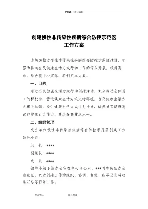 创建慢病防控示范单位工作实施方案