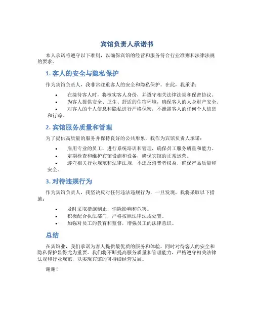 宾馆负责人承诺书