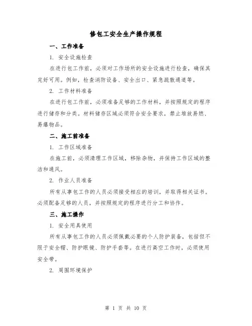修包工安全生产操作规程（3篇）