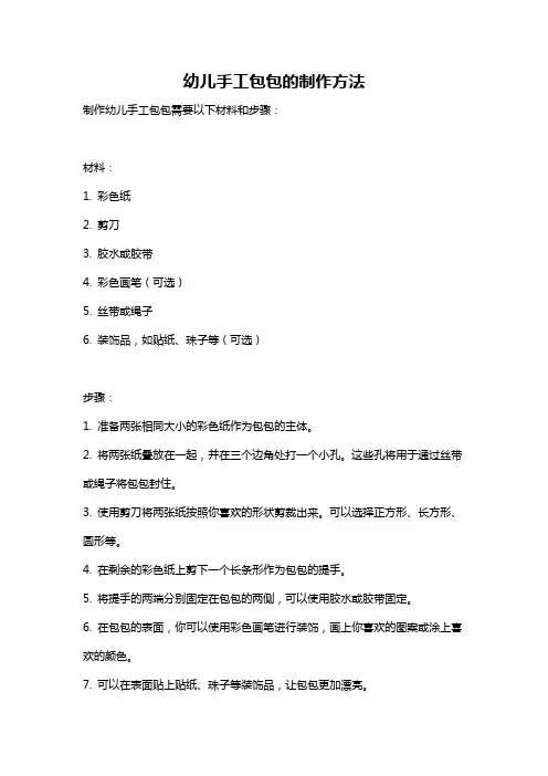 幼儿手工包包的制作方法