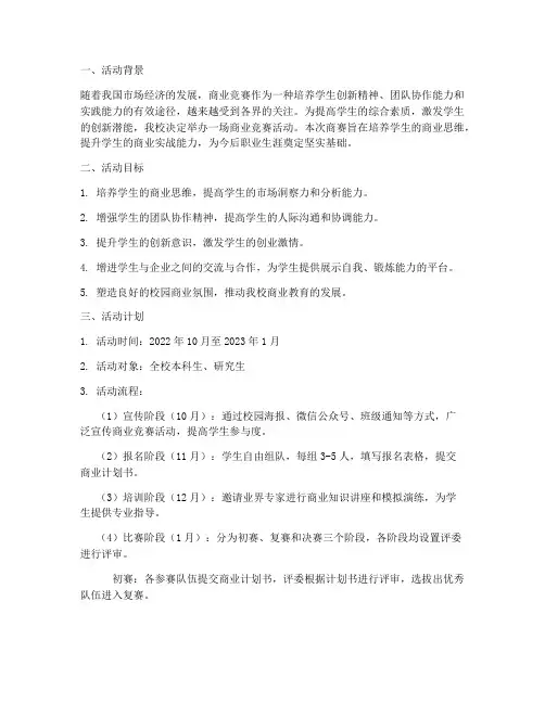 商赛活动目标计划方案范文