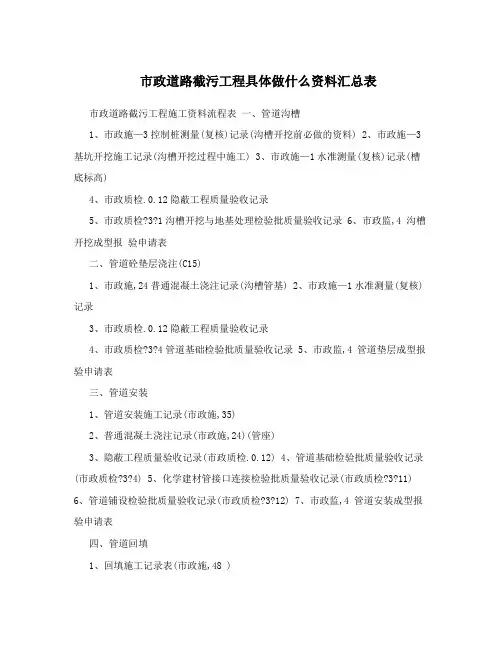 市政道路截污工程具体做什么资料汇总表
