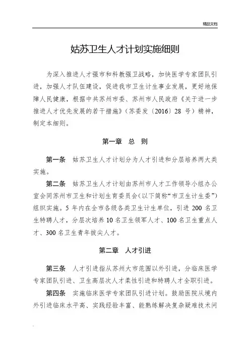 《姑苏卫生人才计划实施细则》