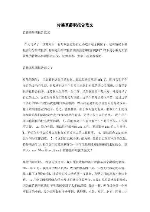 肯德基辞职报告范文