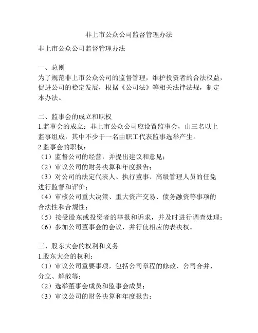 非上市公众公司监督管理办法