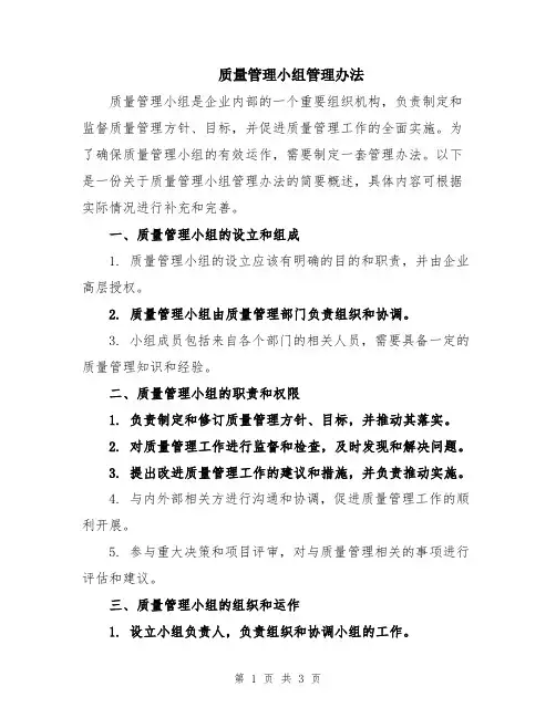 质量管理小组管理办法
