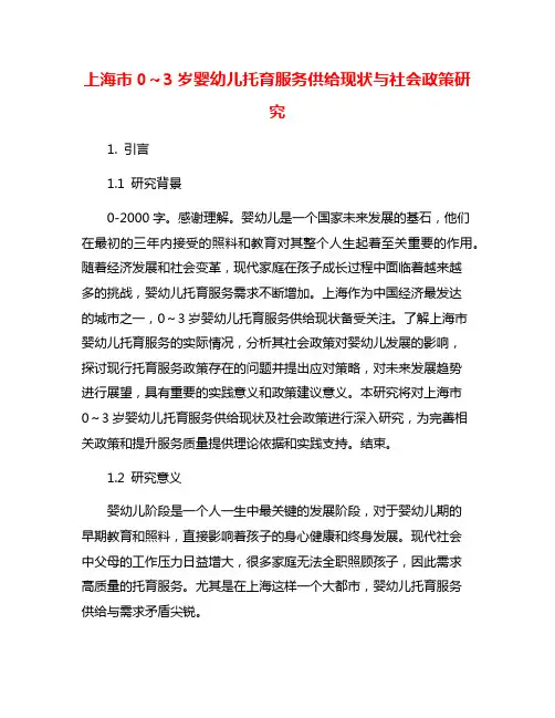 上海市0～3岁婴幼儿托育服务供给现状与社会政策研究