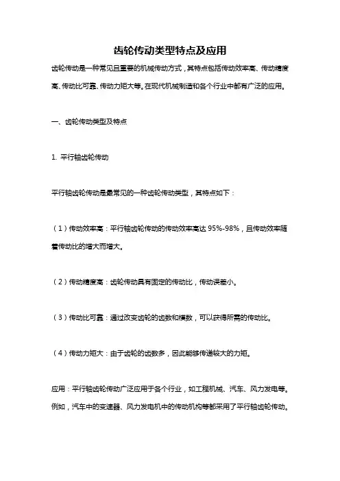 齿轮传动类型特点及应用