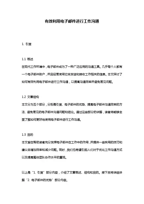 有效利用电子邮件进行工作沟通
