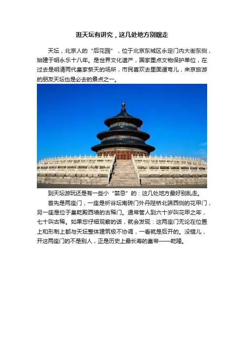逛天坛有讲究，这几处地方别瞎走