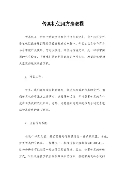 传真机使用方法教程