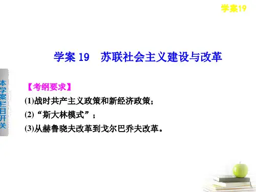 高考历史二轮复习 苏联社会主义建设与改革课件