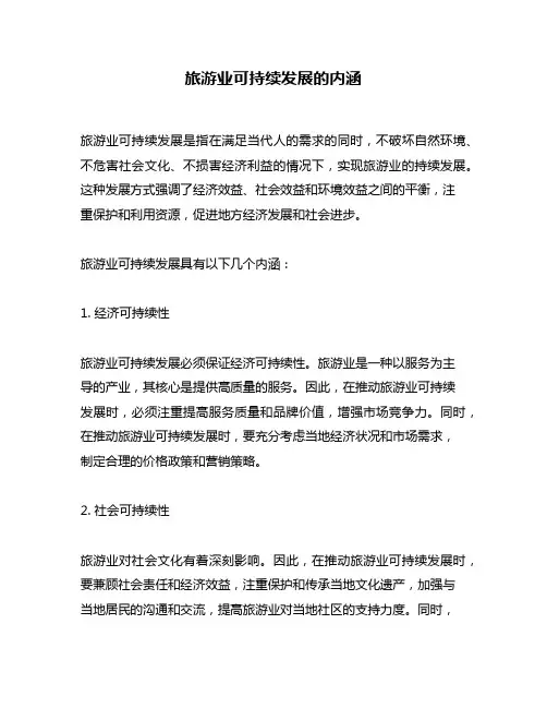 旅游业可持续发展的内涵
