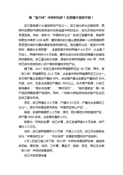 新“浙八味”中药材出炉！全是赚大钱的节奏！