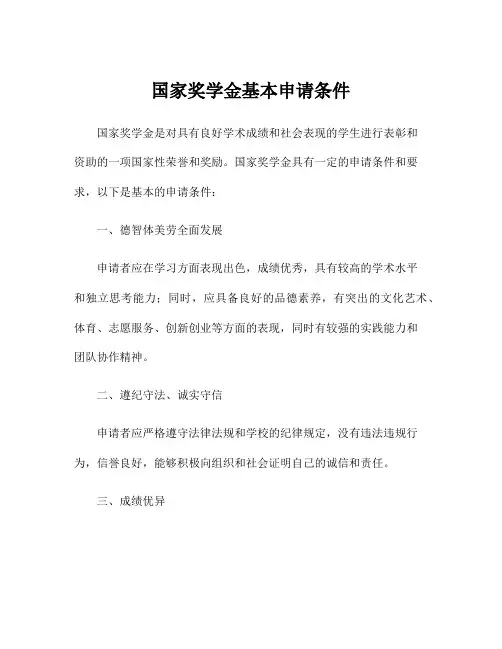 国家奖学金基本申请条件