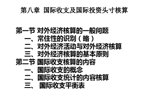 第六章国际收支核算
