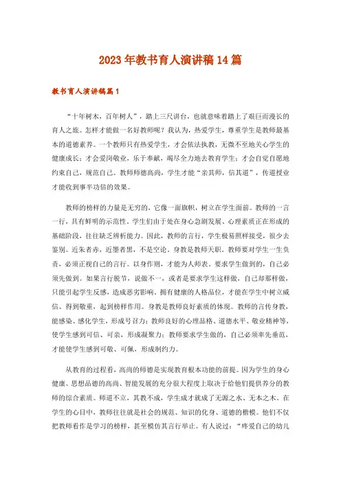 2023年教书育人演讲稿14篇