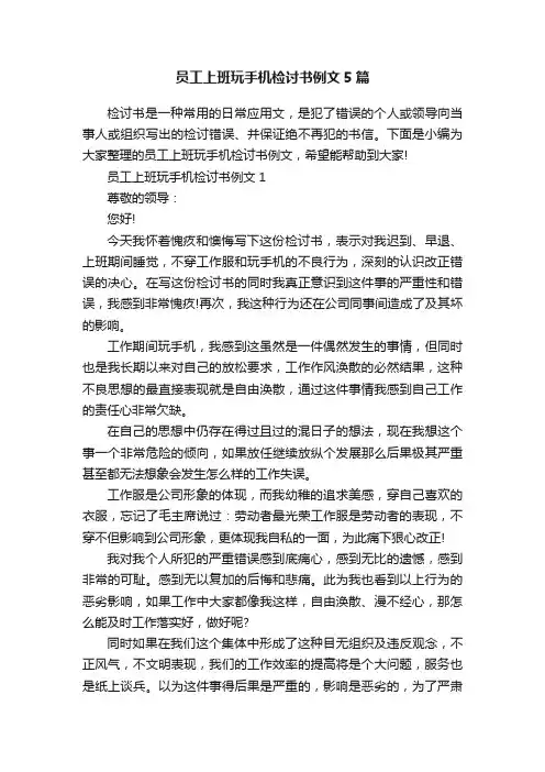 员工上班玩手机检讨书例文5篇